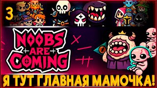 картинка: Noobs Are Coming ♦️ Я ТУТ ГЛАВНАЯ МАМОЧКА! #3