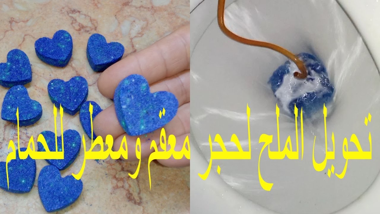 مكعبات فواره لتعقيم وتعطيرو تنظيف الحمامات بالملح  حصري لاول مرة على اليوتيوب