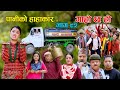 पानीको हाहाकार II Garo Chha Ho II Episode: 92 II April 4 2022 II Begam Nepali II Riyasha Dahal
