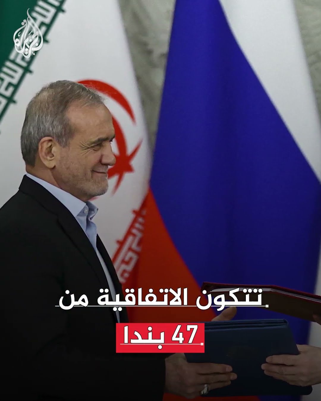 روسيا وإيران تبرمان اتفاقية شراكة استراتيجية من 47 بنداً