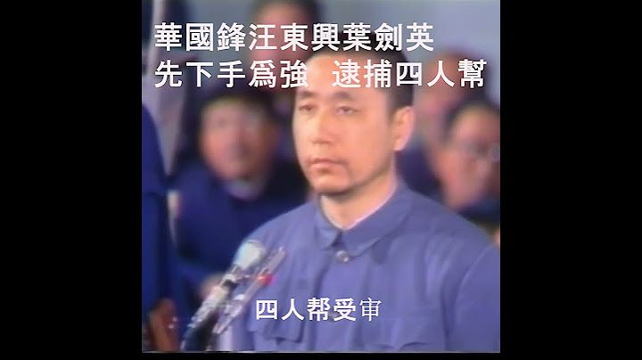 毛澤東死後 江青和華國鋒叫板！華利用毛留下的中央警衛局制度逮捕四人幫！虎視眈眈 先下手為強！葉劍英應和了毛澤東生前的預言 做了紅朝周勃！#歷史 #歷史真相 #中國歷史 #歷史 #shorts #中共 - 天天要聞