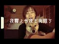 夜霧よ今夜も有難う(石原裕次郎)/へなちょこ弾語り