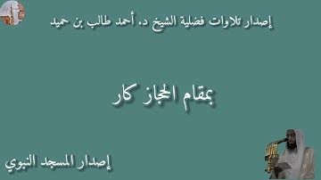 إصدار تلاوات فضلية الشيخ د. أحمد طالب بن حميد بمقام الحجاز كار