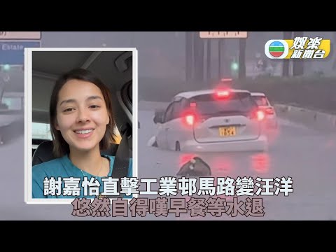 咁又500年？｜西貢將軍澳超狂暴雨 Lisa路上淡定等張寶兒直擊車場流水