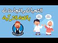 التحيات والمجاملات باللغة التركية التحيات والمجاملات باللغة التركية