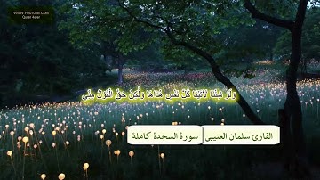 القارئ سلمان العتيبي سورة السجدة كاملة