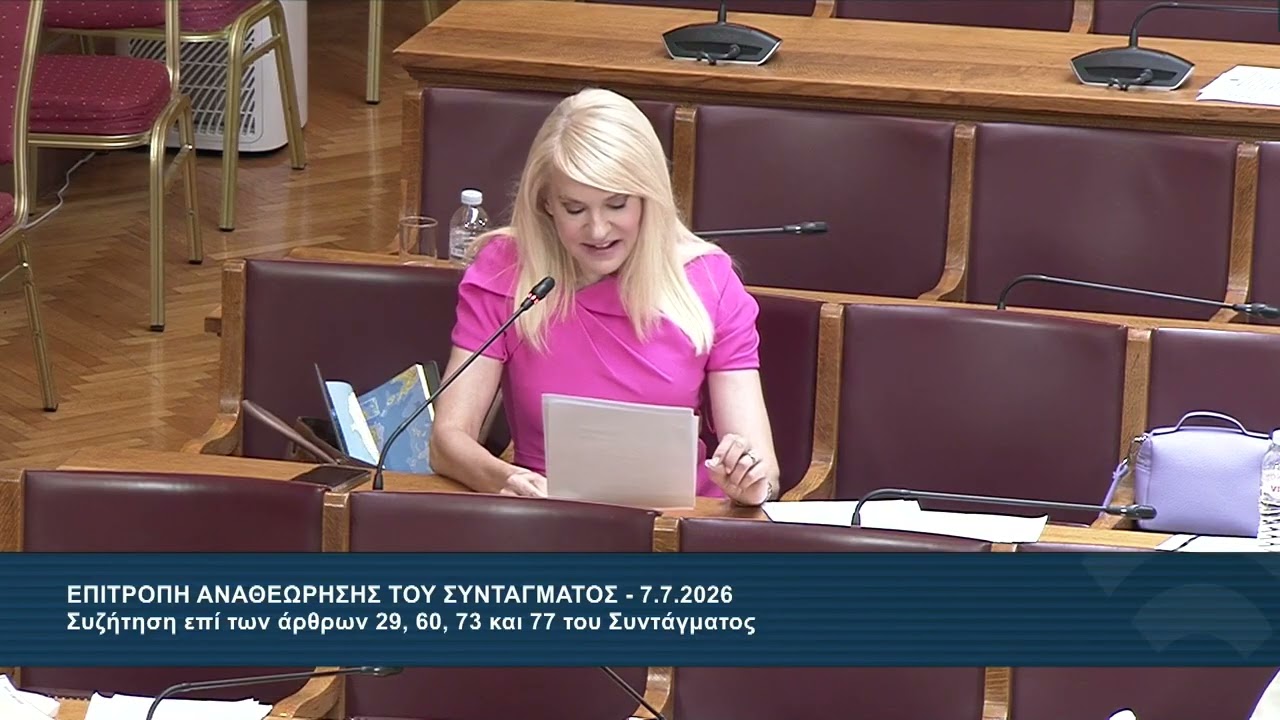 2026-07-07 Θ. Τζακρη Επ. Αναθεωρησης του Συνταγματος αρθρα 29,60,73,77 – Video 2026-07-07 Θ. Τζακρη Επ. Αναθεωρησης του Συνταγματος αρθρα 29,60,73,77 – Video