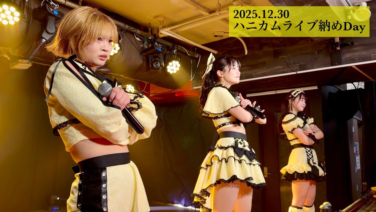 蜂蜜★皇帝｜2025.12.30 2025年ありがとう!ハニカムライブ納めDay