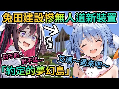 AZKi:這裡面是？族長:你不要知道比較好｜兔田流農場、一個讓AZKi道歉連連的裝置？｜兔田卿「只要有你們的愛，我就是不滅的」【PM Park Vtuber剪輯】【兎田ぺこら/AZKi】