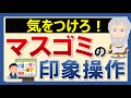メディアとの正しい向き合い方