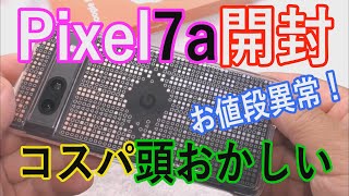 【Pixel7a】コスパヤバすぎ！買って損なし！恐ろしい子！