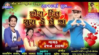 Download Lagu Ranjan Rathva Chhora Dil Chura Ke Le Ja MP3 Ranjan Rathva Chhora Dil Chura Ke Le Ja