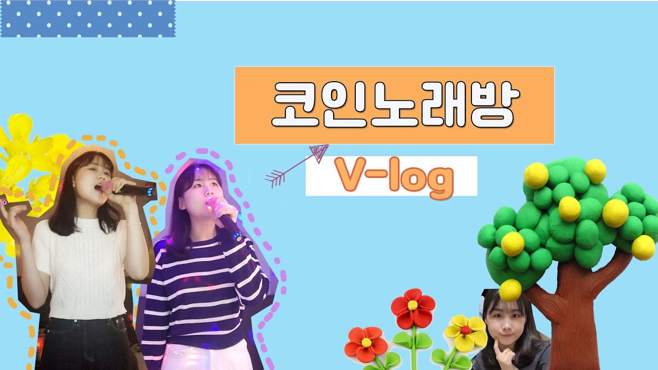 번아웃이 온 커버유튜버 ㅣ 코인노래방 브이로그3 편