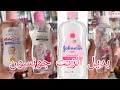 أحسن بديل زيت جونسون للاطفال بأحسن جودة بأقل تمن 