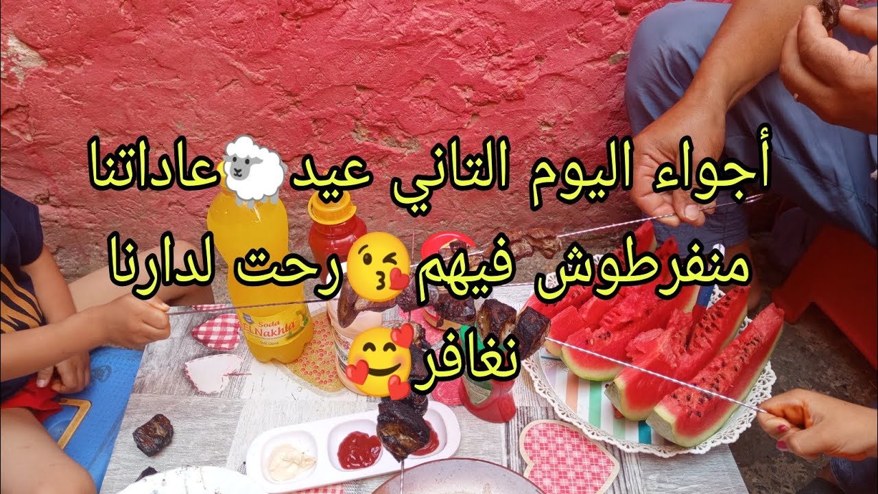 أجواء اليوم التاني عيد🐑صبحنا علا الملفوف😘عاتاتنا وتقاليدنا منفرطوش فيهم🥰رحت لدارنا نغافر والديا🤩