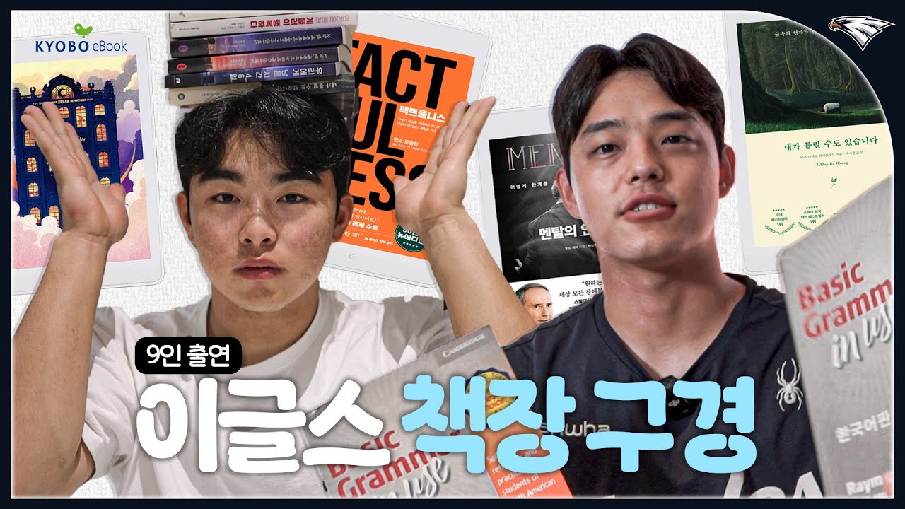 독서광 문현빈, 영어만 파는 문동주, 에세이 감성 김서현📚 이글스 9인의 책장 엿보기ㅣ교보eBook x 한화이글스