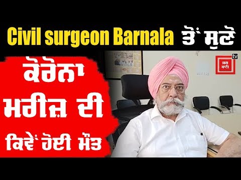 Civil surgeon Barnala ਤੋਂ ਸੁਣੋ ਮਹਿਲ ਕਲਾਂ ਦੀ ਰਹਿਣ ਵਾਲੀ ਮਹਿਲਾ ਦੀ ਕਿਵੇਂ ਹੋਈ ਮੌਤ