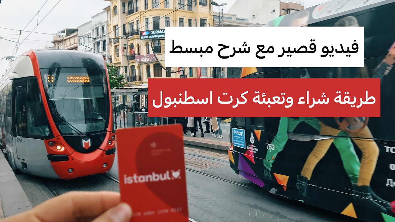 طريقة شراء كرت #مترو اسطنبول و كيفية تعبئة كرت مواصلات اسطنبول