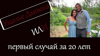 ОСОБЫЙ СЛУЧАЙ!!! Ущелье Дьявола или первый случай за 20 лет