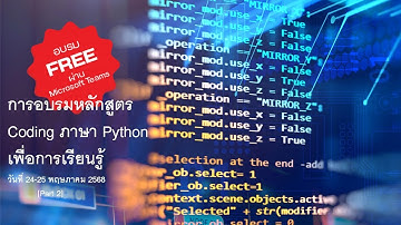 การอบรม Coding ภาษา Python เพื่อการเรียนรู้ [Part 2]