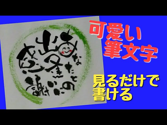 可愛い筆文字 あなたとの出逢いに感謝って書いてみました アート筆文字 見るだけで書ける 筆文字 Youtube