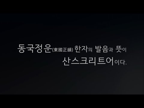 동국정운 한자의 발음과 뜻이 산스크리트이다