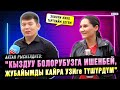 &quot;Кыздуу болорубузга ишенбей, жубайымды кайра УЗИге түшүрдүм&quot; дейт Актан Рыскелдиев