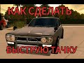 Как сделать быструю драг машины в кар паркинге how to increase speed in car parking multiplayer