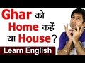 Ghar को Home कहें या House? Learn Correct Meaning and Use of English Words Home & House | Awal