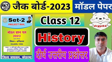 Class 12th History Model Paper Set 2|Jac Board दीर्घ उत्तरीय प्रश्नोत्तर Model Answer2023