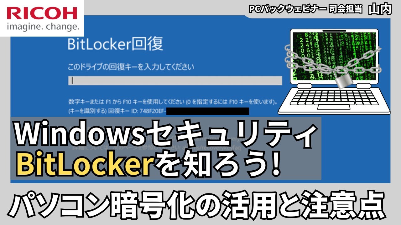 windowsセキュリティ「BitLocker」を知ろう！ 大切な情報を守るパソコン暗号化の活用と注意点