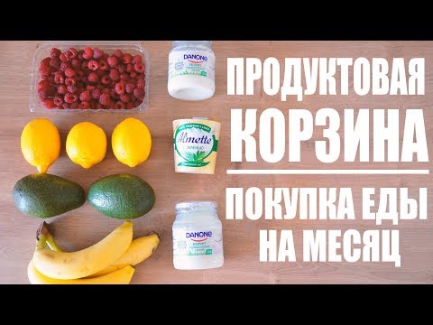 ПРОДУКТОВАЯ КОРЗИНА| ПРАВИЛЬНОЕ ПИТАНИЕ