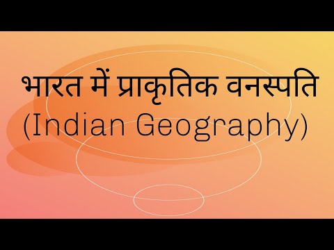 भारत में प्राकृतिक वनस्पति( Indian Geography)