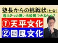 【中１社会】「天平文化・国風文化のちがいを説明できるかな？」（歴史・語呂合わせ）