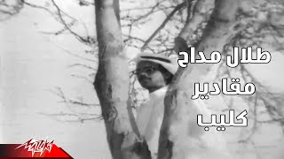 Download Lagu Talal Maddah - Maqadir | طلال مداح - مقادير | كليب MP3
