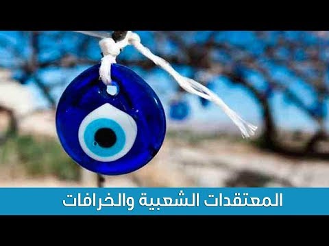 المعتقدات الشعبية والخرافات
