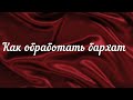 КАК УТЮЖИТЬ БАРХАТНУЮ ТКАНЬ. ОБЗОР ПЛАТЬЕВ ИЗ БАРХАТА.