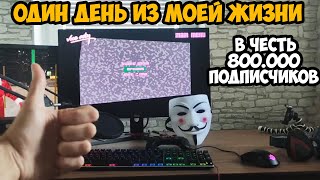 800 000 Подписчиков - Один День из Моей Жизни! - Специальный ролик на 800к