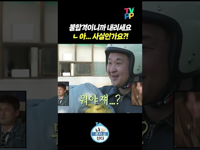 【#TVPP】면허 시험 절망편 | 나혼자산다 | TVPP | MBC 260116 방송