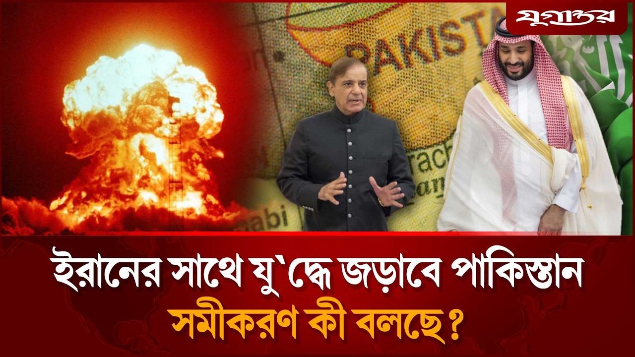 ইরানের সাথে যু'দ্ধে জড়াবে পাকিস্তান? | Pakistan  | Iran War | Jugantor