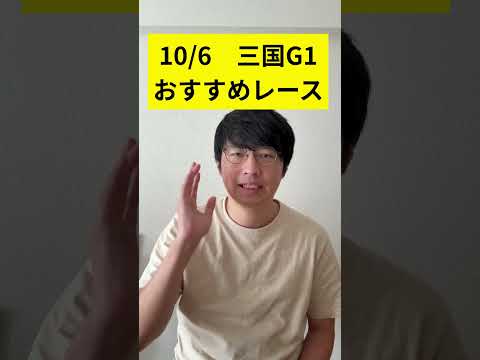 10/6 三国G1 おすすめレース