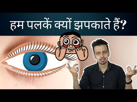 Why Do We Blink Our Eyes? हम अपनी पलकें क्यों झपकाते हैं? Eye Blinking Problem?