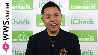 中西圭三が「SUMMER MADA FES 2021」出演後の感想を語る ＜ICheckPresents SUMMER MADA FES 2021＞