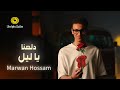 مروان حسام دلعنا يا ليل فيديو كليب   3    