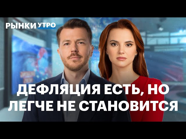 ЦБ повысит ставку, спрос на медь упадёт. В России дефляция? Когда пройдёт пик перегрева экономики?