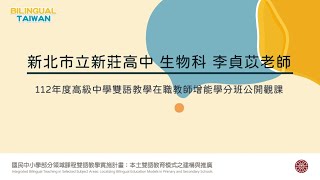 雙語生物 高中二年級 新北市新莊高中 李貞苡老師