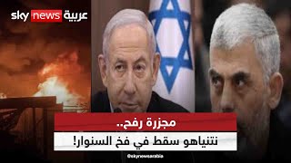 Thumbnail for مجزرة رفح.. نتنياهو سقط في فخ السنوار! | #التاسعة