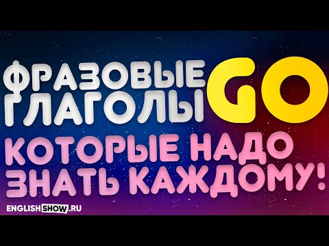 Фразовые глаголы с GO | Разговорный Английский. Инглиш Шоу