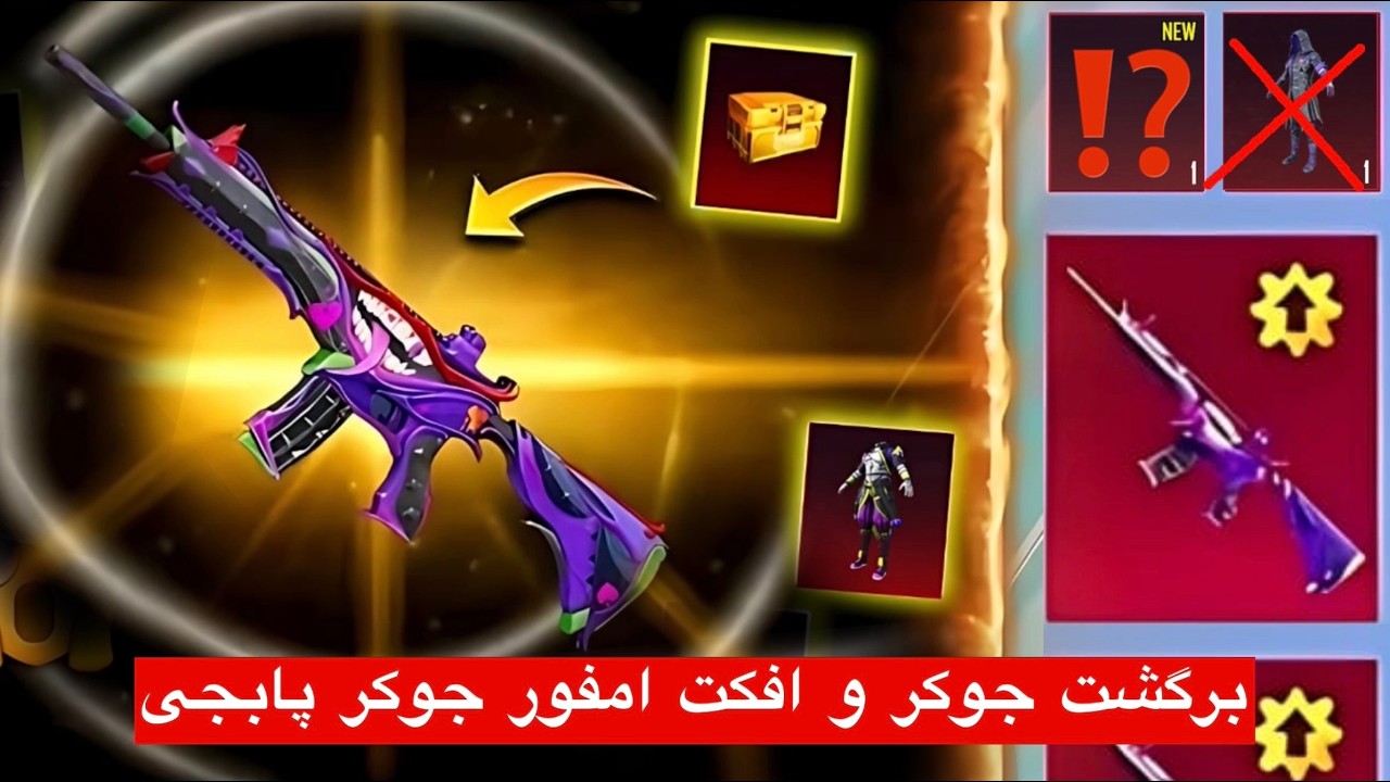 ام فور جوکر اومد 🔴 تمام جوایز جوکر در پابجی برگشت❌جوایز ام فور در سیزن جدید پابجی Joker m416 is back