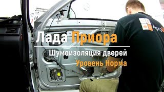 Шумоизоляция дверей Lada Priora в уровне Комфорт. АвтоШум.